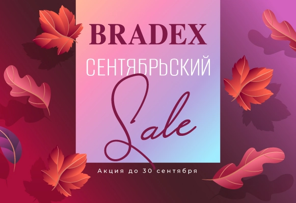 Акция сентября!