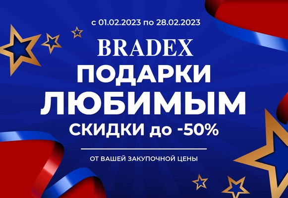 Акция "Подарки для любимых. Скидки до 50%!"