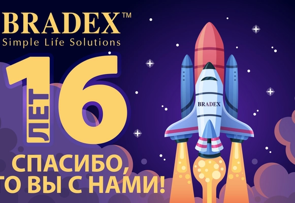 16-летие BRADEX! УРА!