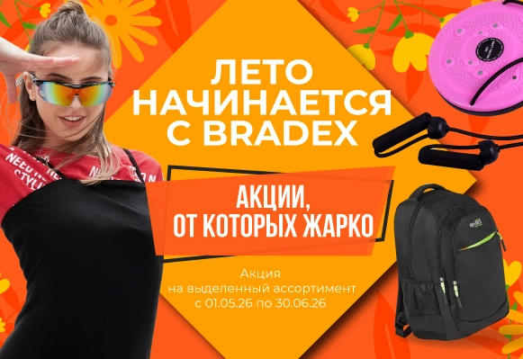 Акции на май-июнь 2026 в Bradex