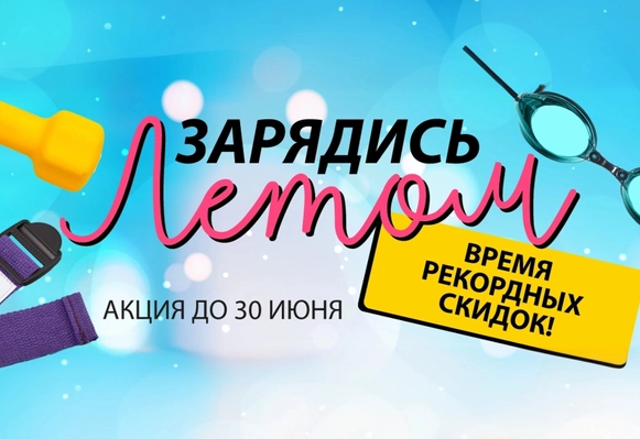 Время рекордных скидок!