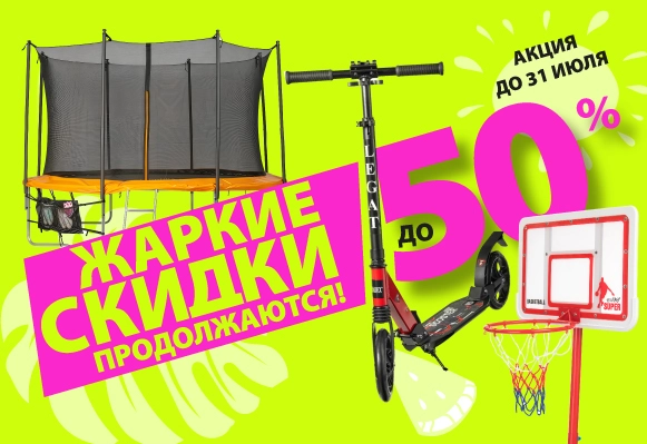 Жаркие скидки продолжаются!