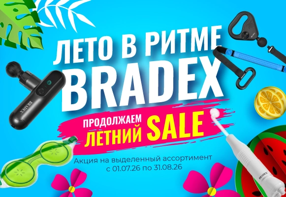Акции на июль-август 2026 в Bradex