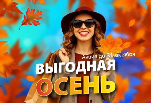 Акция октября!