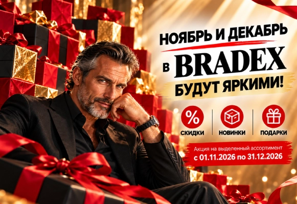 Акции на ноябрь-декабрь 2026 в Bradex
