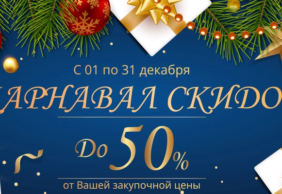 Акция "Карнавал скидок. Скидки до 50%!"