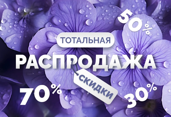 Тотальная распродажа!