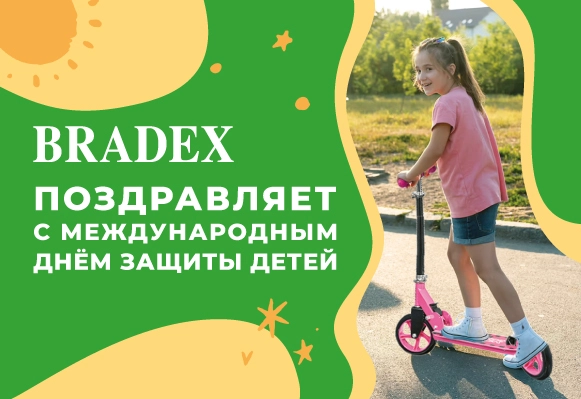 BRADEX поздравляет с Международным Днем Защиты Детей!