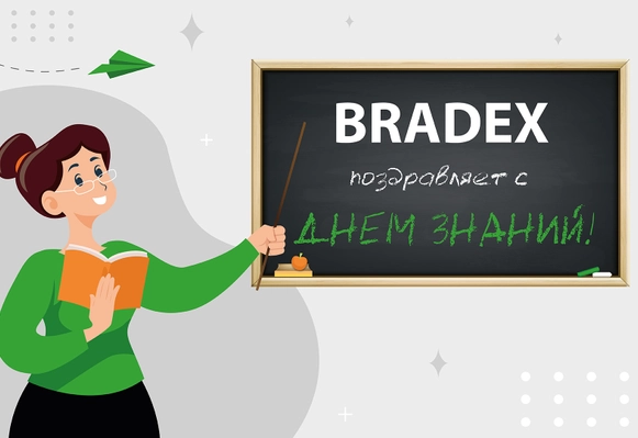 Bradex поздравляет с Днем знаний