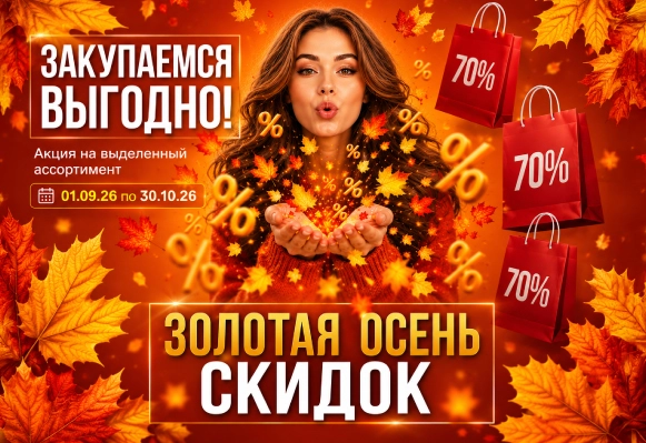 Акции на сентябрь-октябрь 2026 в Bradex