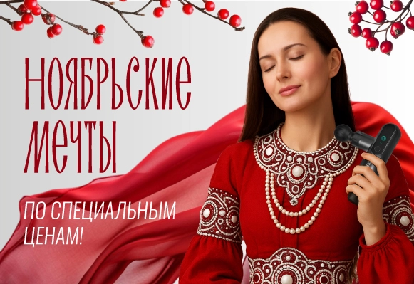 Акция Ноября!