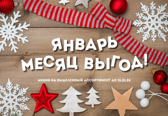 Акция Января!