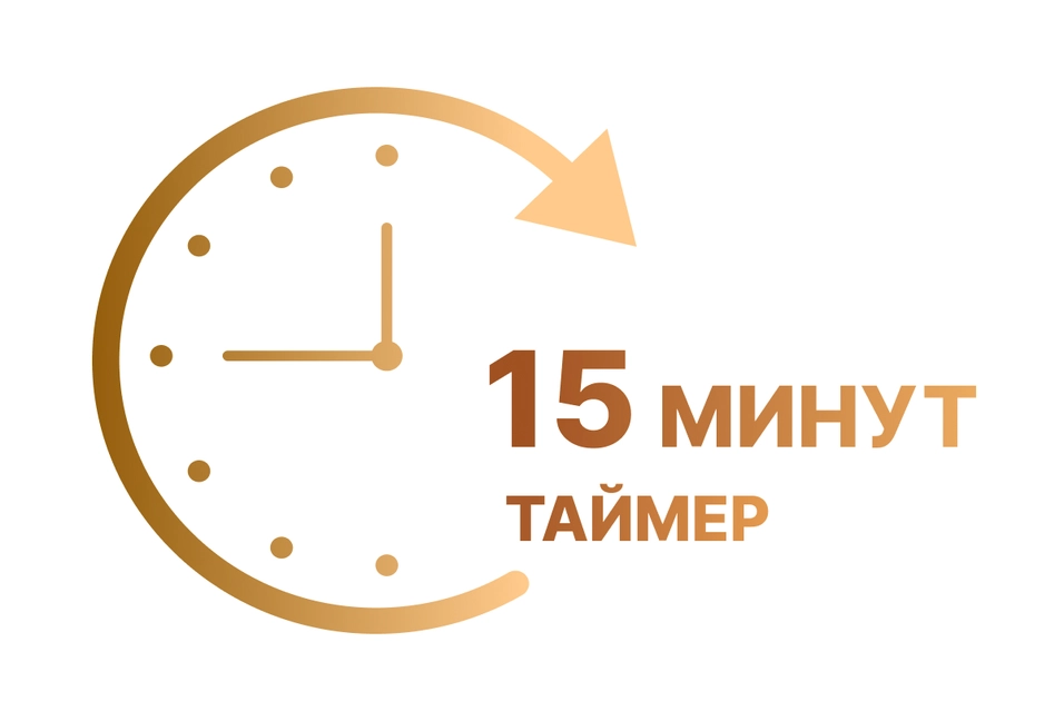Таймер 15 минут