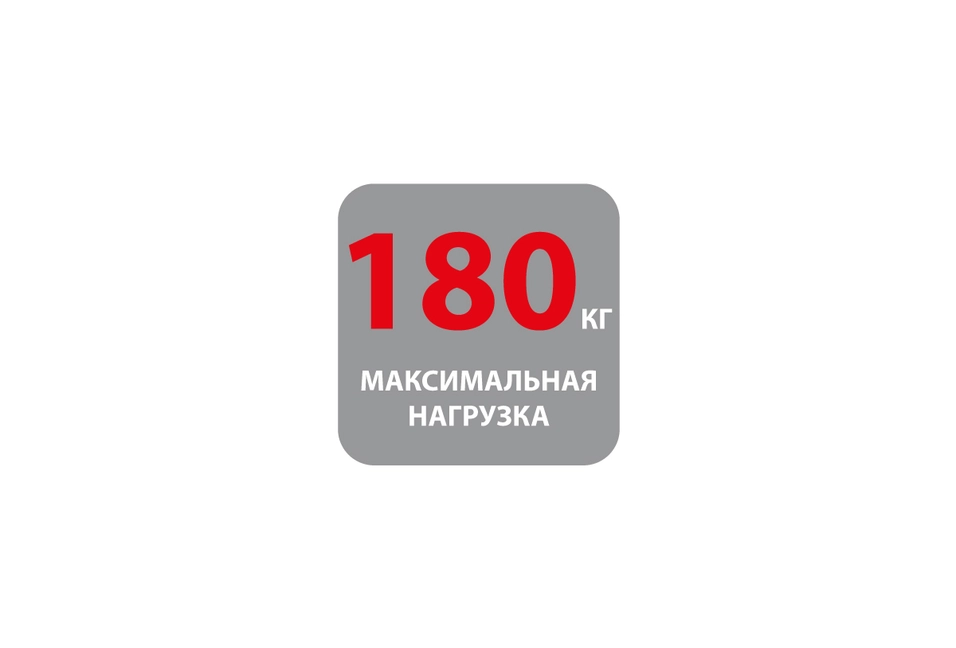 Нагрузка до 180 кг