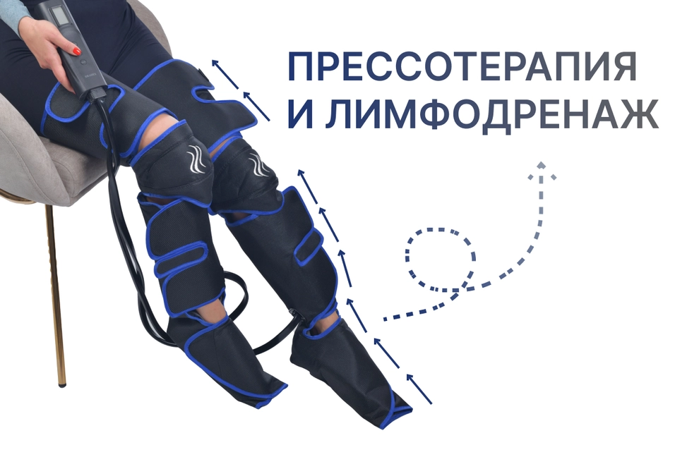Прессотерапия и лимфодренаж для бедер, икр, стоп