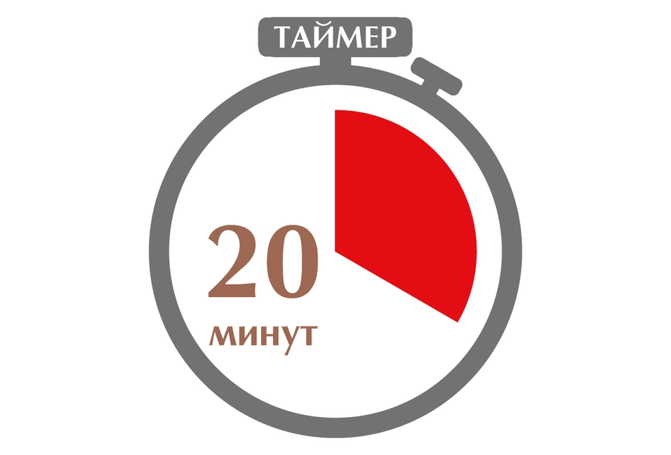 Таймер 20 минут