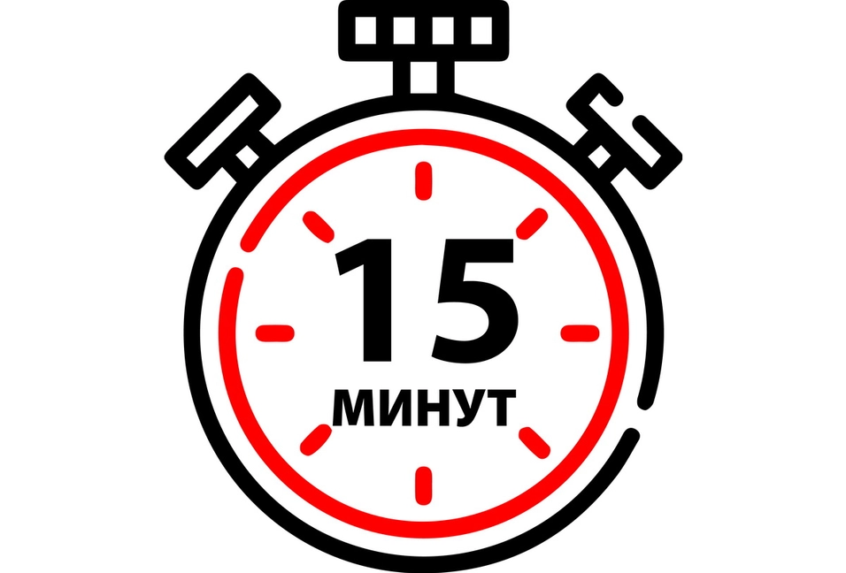 Таймер 15 минут
