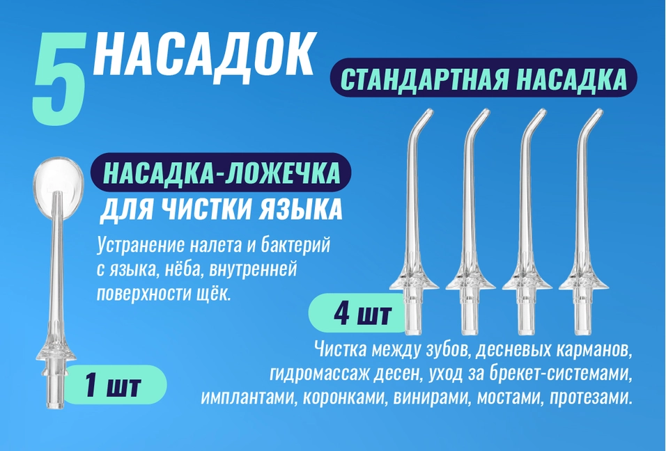 5 насадок