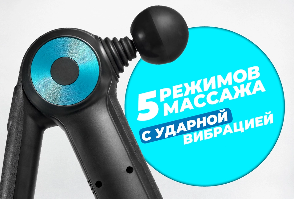 5 режимов массажа с ударной вибрацией