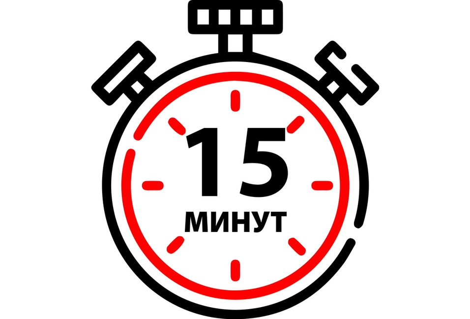 Таймер 15 минут