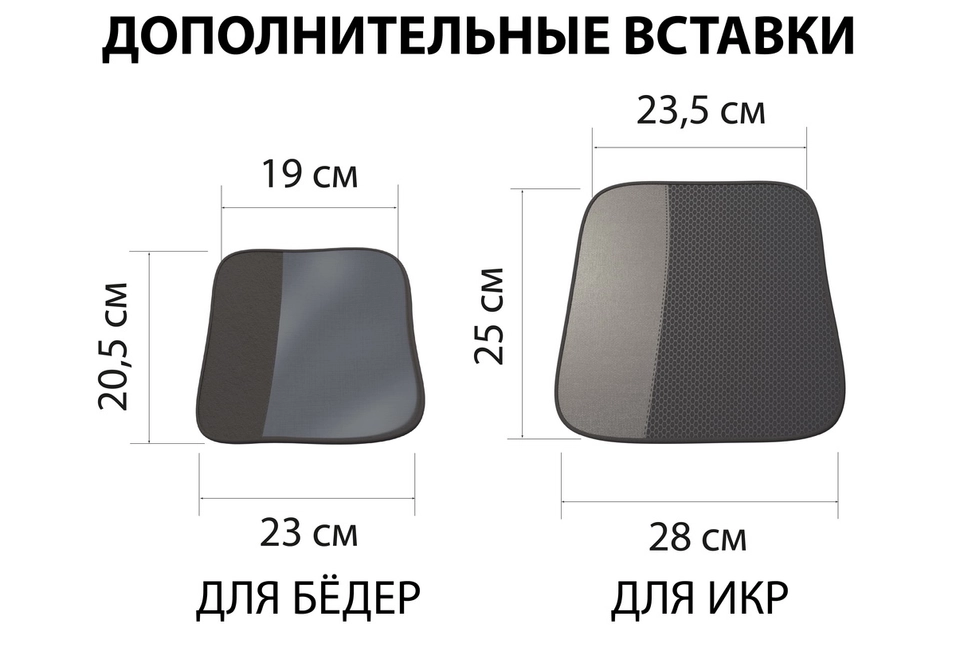 2 дополнительные вставки для икр и бёдер