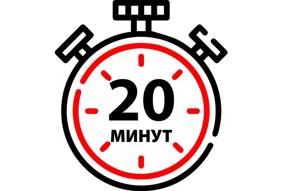 Таймер 20 минут
