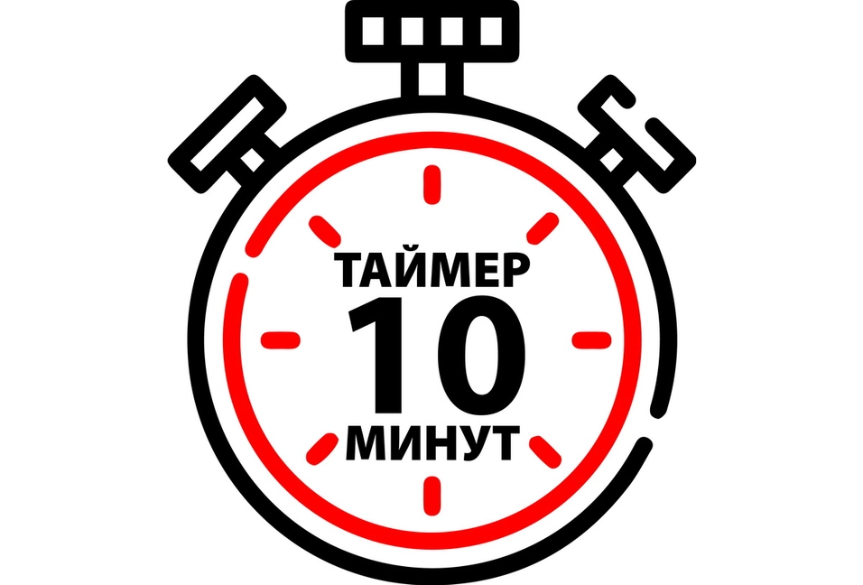 Таймер 10 минут