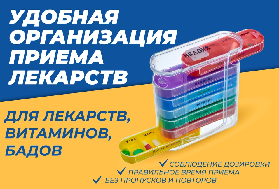 Надеждный помощник в организации приема лекарств 