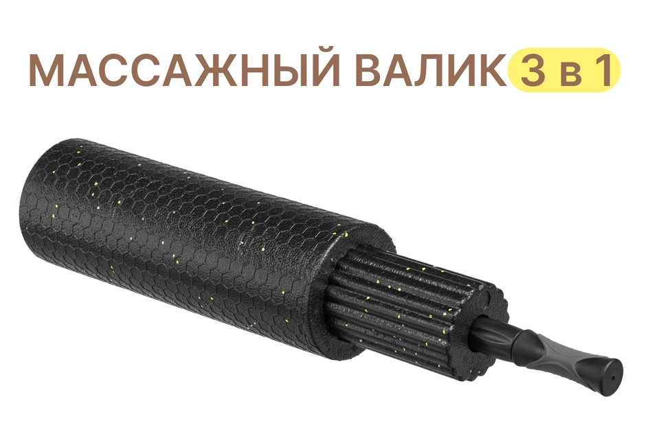Валик массажный мульти-рельефный 3 в 1