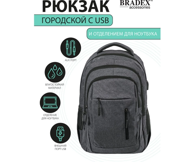 Рюкзак с USB и отделением для ноутбука BRADEX ACCESSORIES, серый