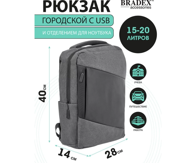 Рюкзак городской с USB и отделением для ноутбука BRADEX ACCESSORIES, серый