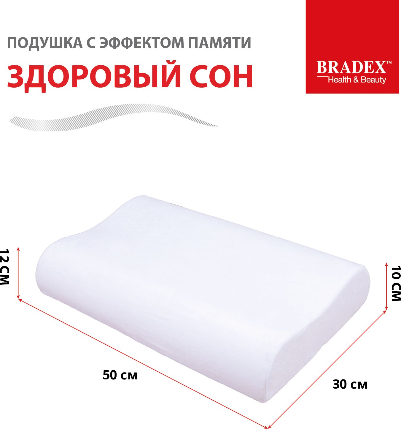 Подушка с эффектом памяти «ЗДОРОВЫЙ СОН», BRADEX, размер 30*50 см