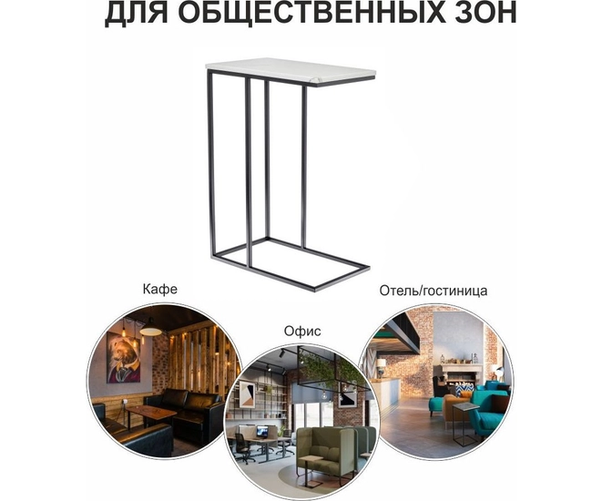 Придиванный столик Loft 50x30 см, белый мрамор, чёрные ножки фото #10