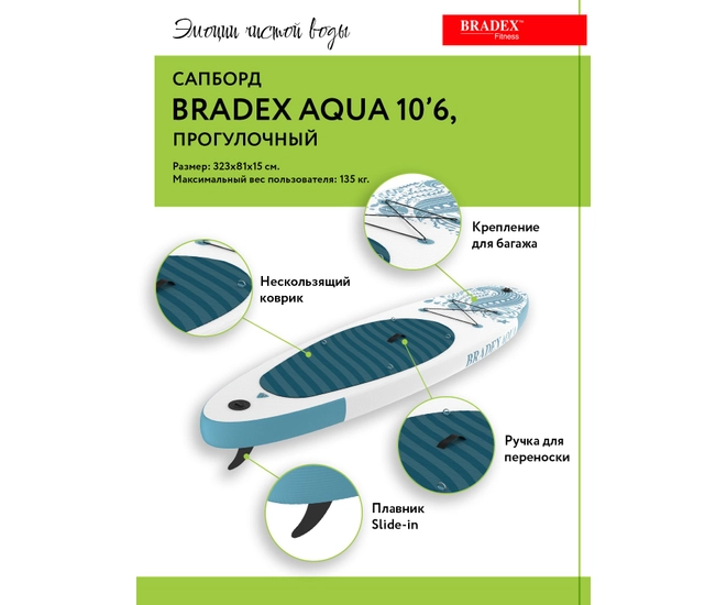 Сапборд Bradex Aqua 10’6, прогулочный