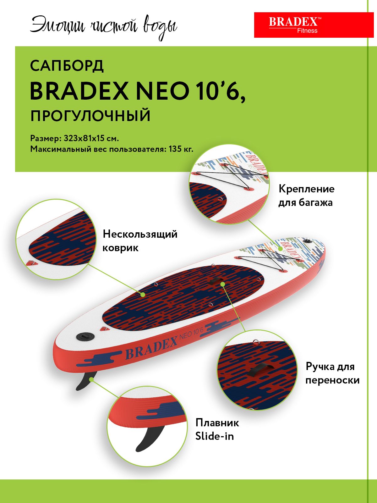 Сапборд Bradex Neo 10’6, прогулочный
