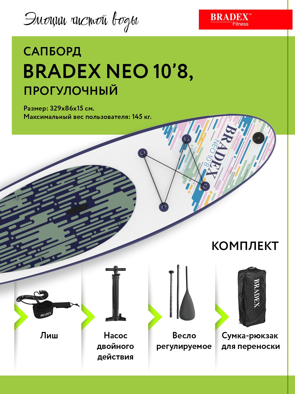Сапборд Bradex Neo 10’8, прогулочный