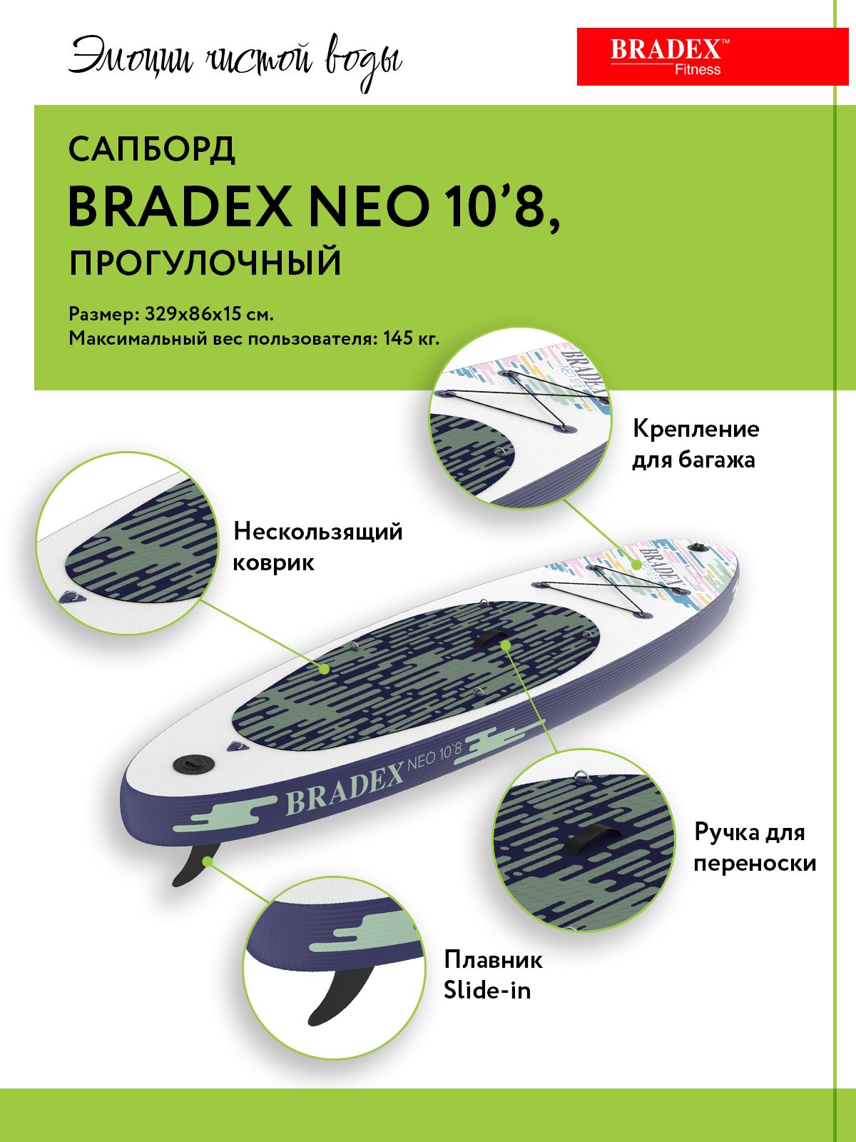 Сапборд Bradex Neo 10’8, прогулочный