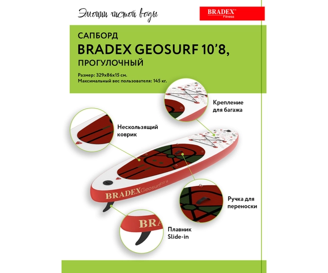 Сапборд Bradex Geosurf 10’8, прогулочный