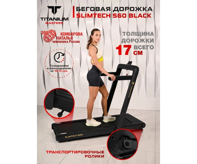 Беговая дорожка Titanium Masters Slimtech S60, чёрная фото №3