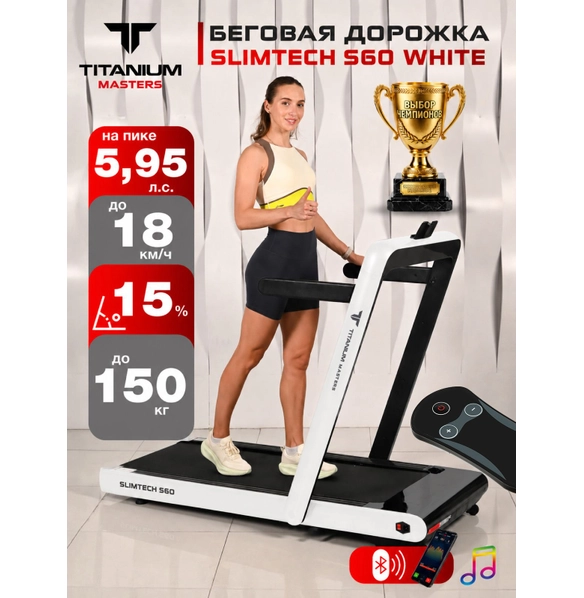 Беговая дорожка Titanium Masters Slimtech S60, белая