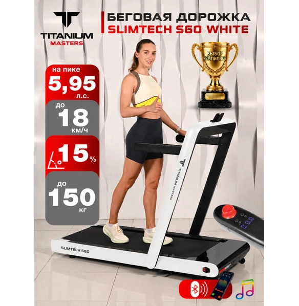Беговая дорожка Titanium Masters Slimtech S60, белая