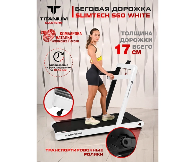 Беговая дорожка Titanium Masters Slimtech S60, белая фото №3
