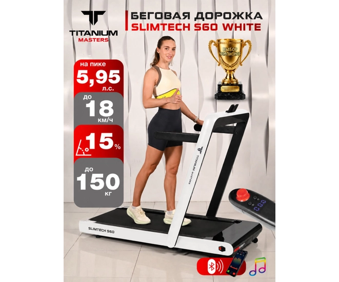 Беговая дорожка Titanium Masters Slimtech S60, белая фото №1