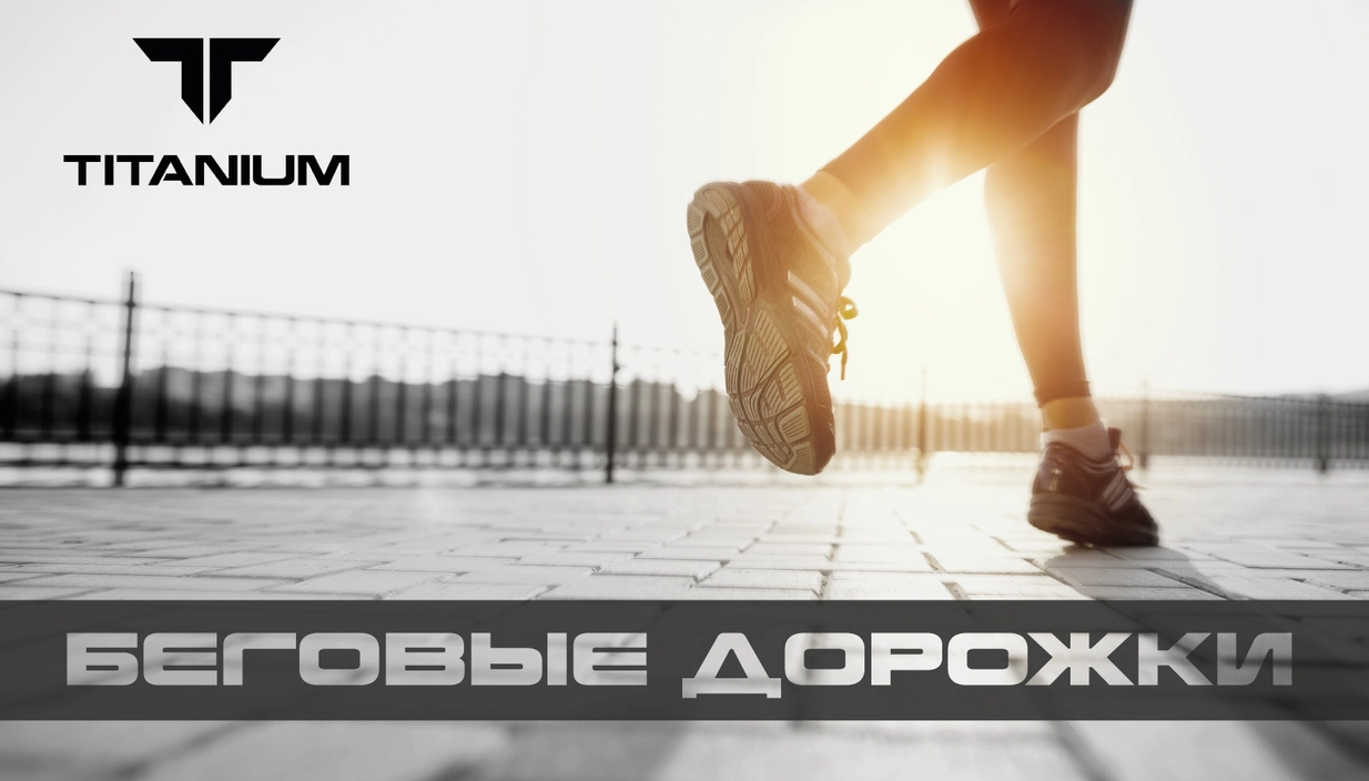 Беговые дорожки