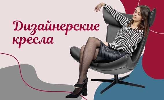 Дизайнерские кресла
