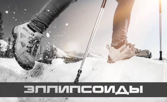 Эллипсоиды