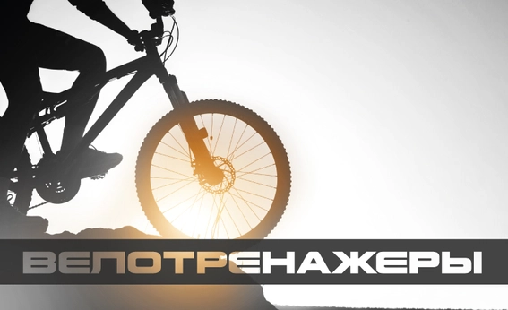 Велотренажеры